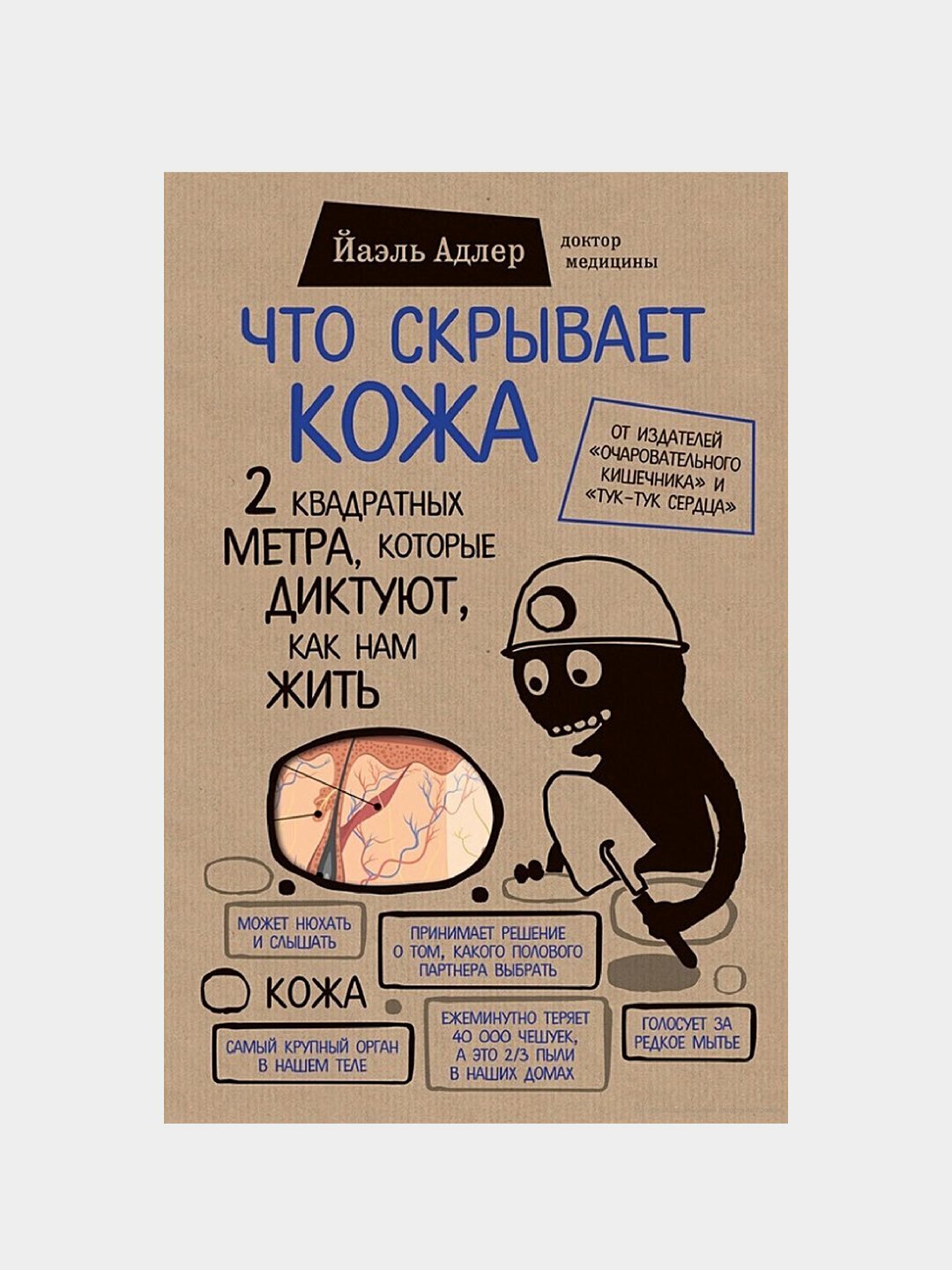 Адлер Й. "Что скрывает кожа. 2 квадратных метра, которые диктуют, как нам жить"