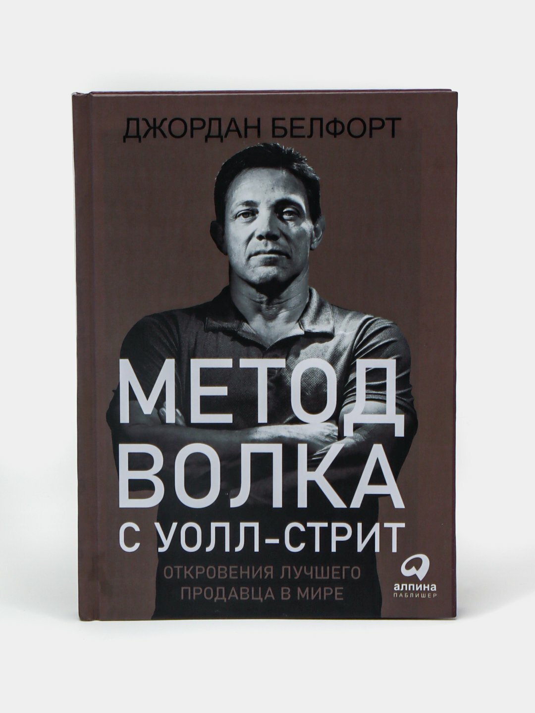 Метод волка с Уолл-стрит: Откровения лучшего продавца в мире. Джордан Белфорт