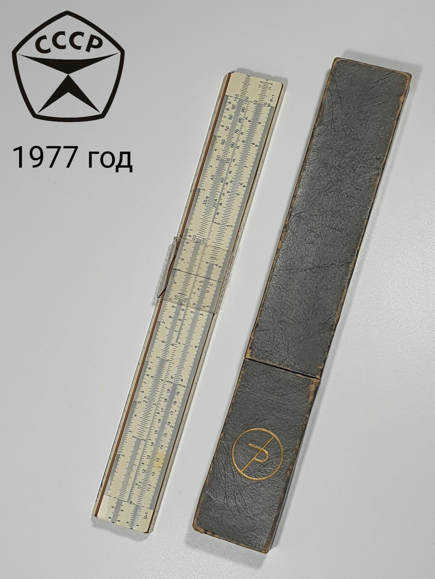Логарифмическая линейка СССР г. Раменское 1977 год