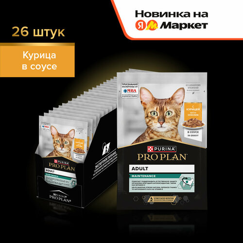Влажный корм PRO PLAN® MAINTENANCE (Поддержание естественной защиты организма) для взрослых кошек, кусочки с курицей в соусе, 26x85 г