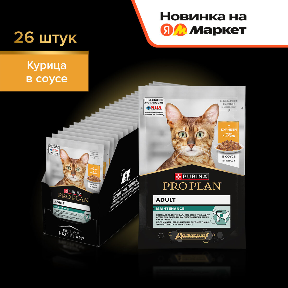Влажный корм PRO PLAN® MAINTENANCE для взрослых кошек, с курицей в соусе, 85 г x 26 шт