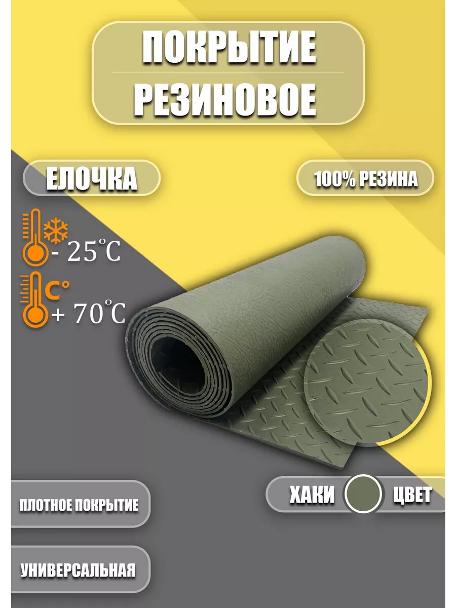 Резиновое покрытие Ёлочка 1,2х1м Хаки