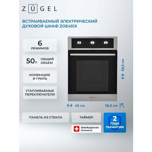 Духовой шкаф электрический встраиваемый ZUGEL ZOE451X, 50 л, гриль, конвекция — купить, цена, характеристики