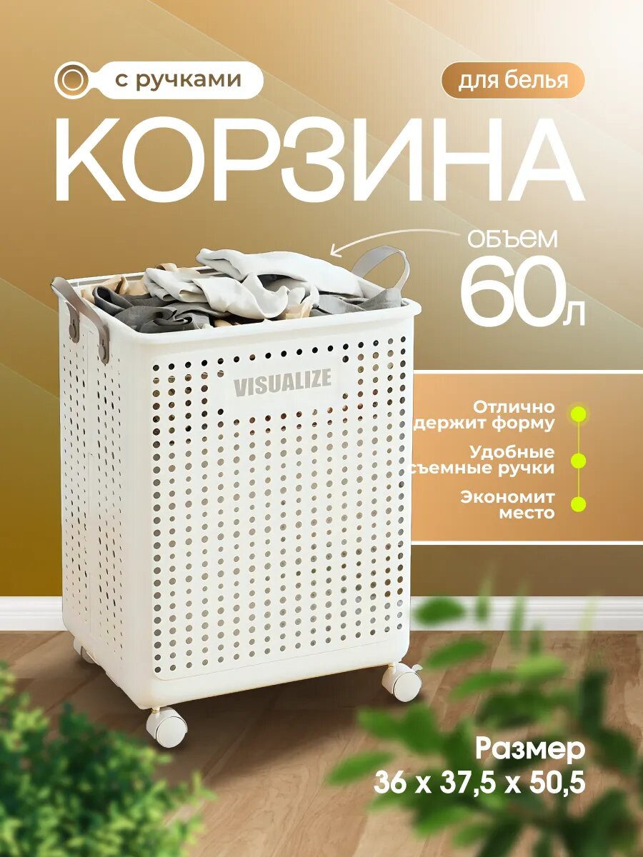 Корзина для белья и игрушек складная на колёсиках слоновая кость