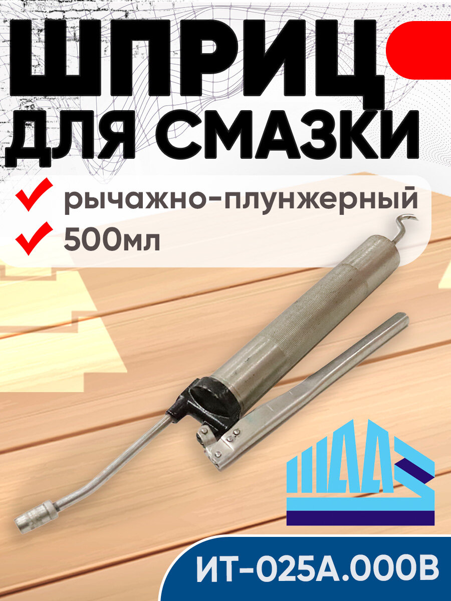 Шприц для смазки рычажно-плунжерный 500мл (ИТ-025А.000В) ШААЗ