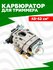 Карбюратор для триммера 43-52 СМ3