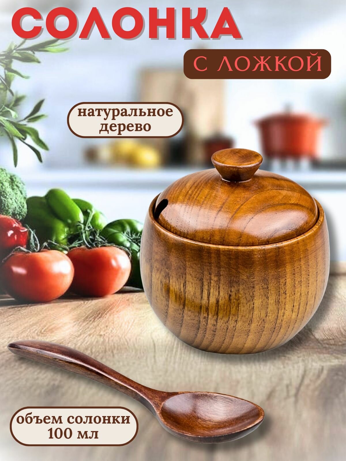 Набор из деревянной баночки из дерев Унаби, с крышкой и ложкой 14 см, для специй, чайного сбора, сахара, соли и других приправ