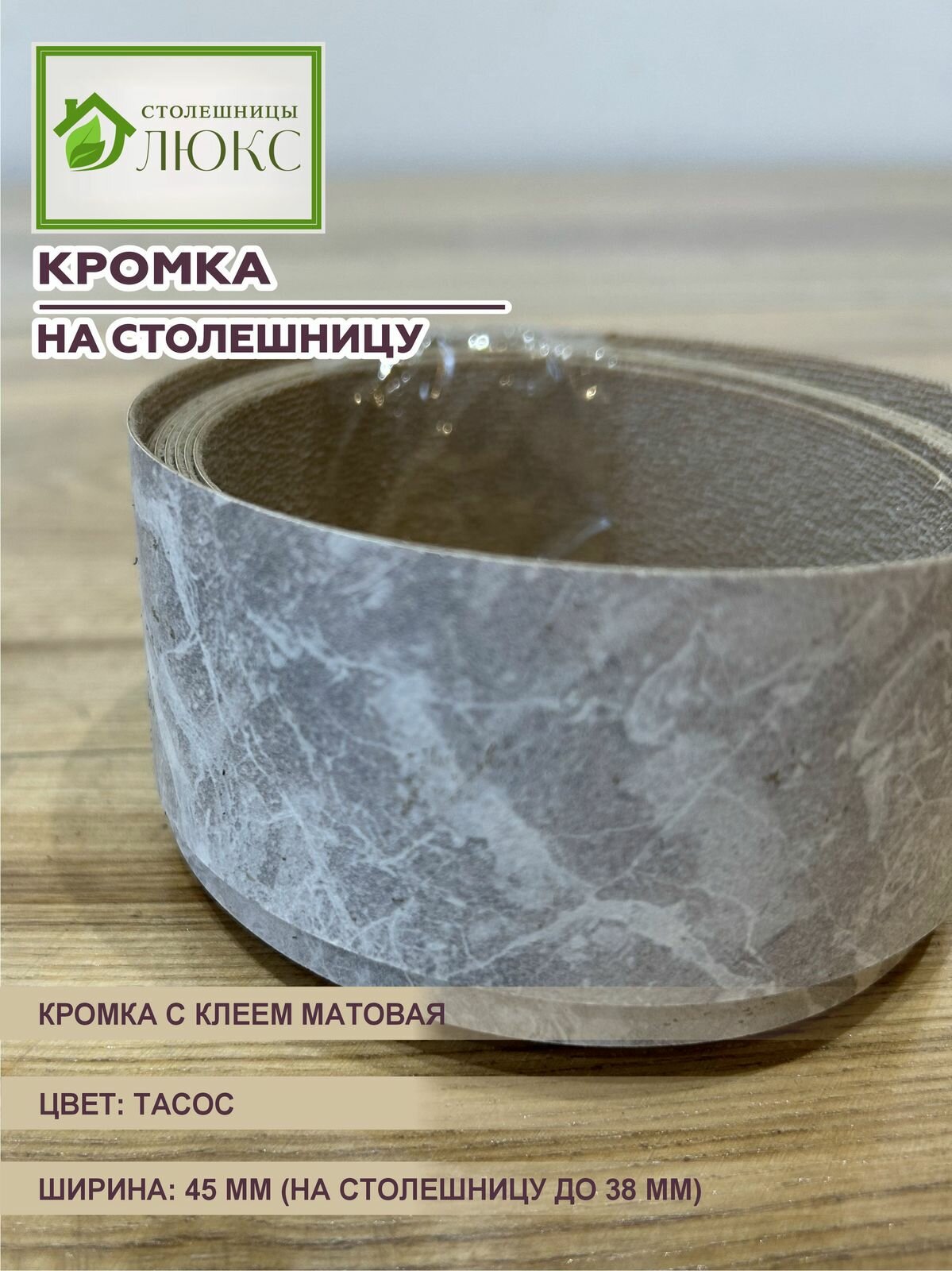 Кромка мебельная для столешницы до 38 мм матовая с клеем 45 мм Тасос 300 см