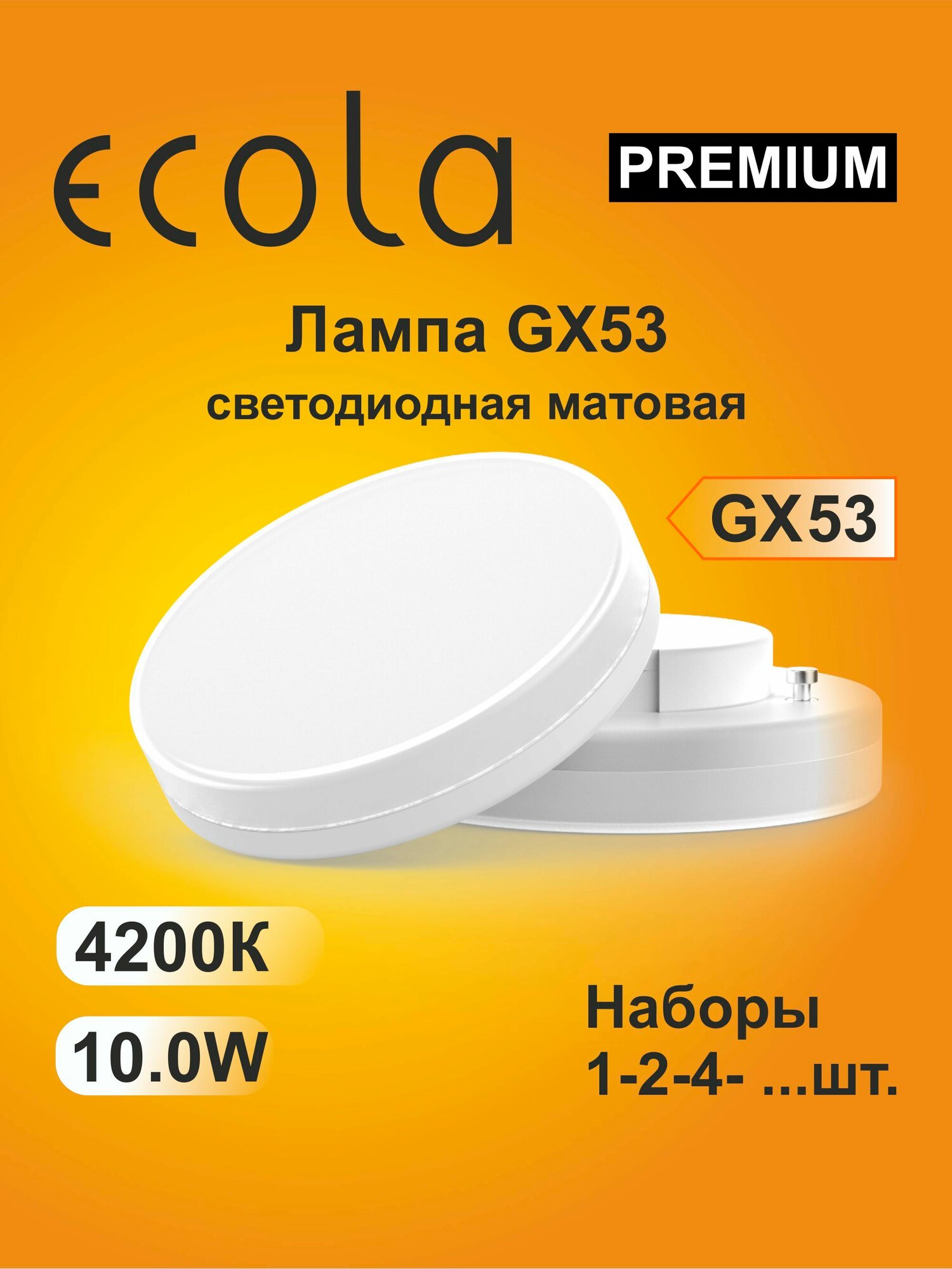 10 шт. Лампы светодиодные Ecola Premium GX53 10W 4200K (естественно-белый) матовая Экола Премиум