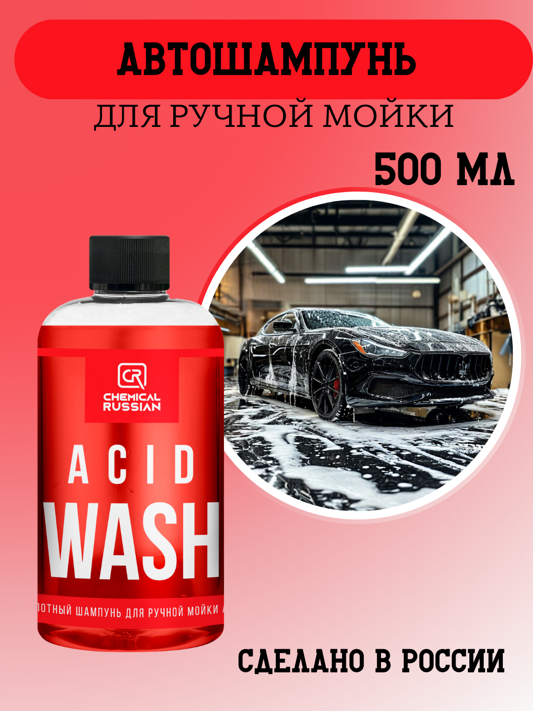 Автошампунь - Acid Wash, 500 мл, Chemical Russian шампунь кислотный для ручной мойки