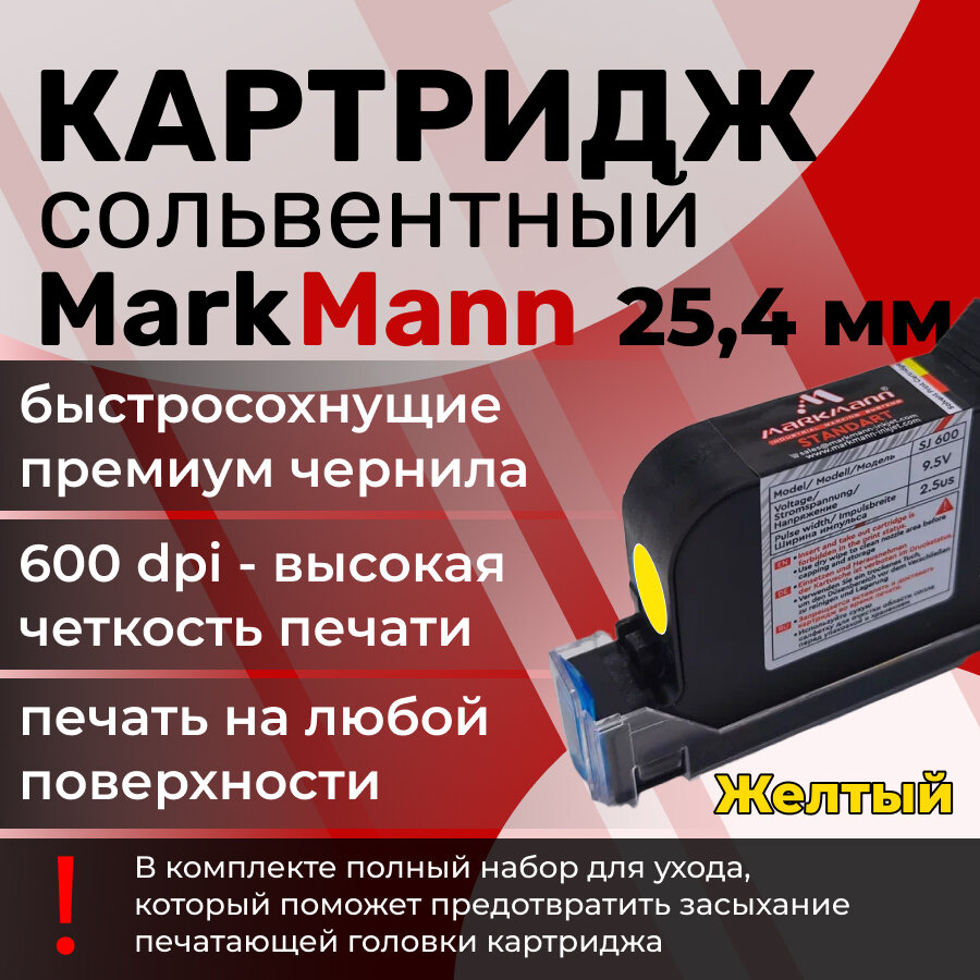 Картридж сольвентный желтый для ручного маркиратора 25,4 мм