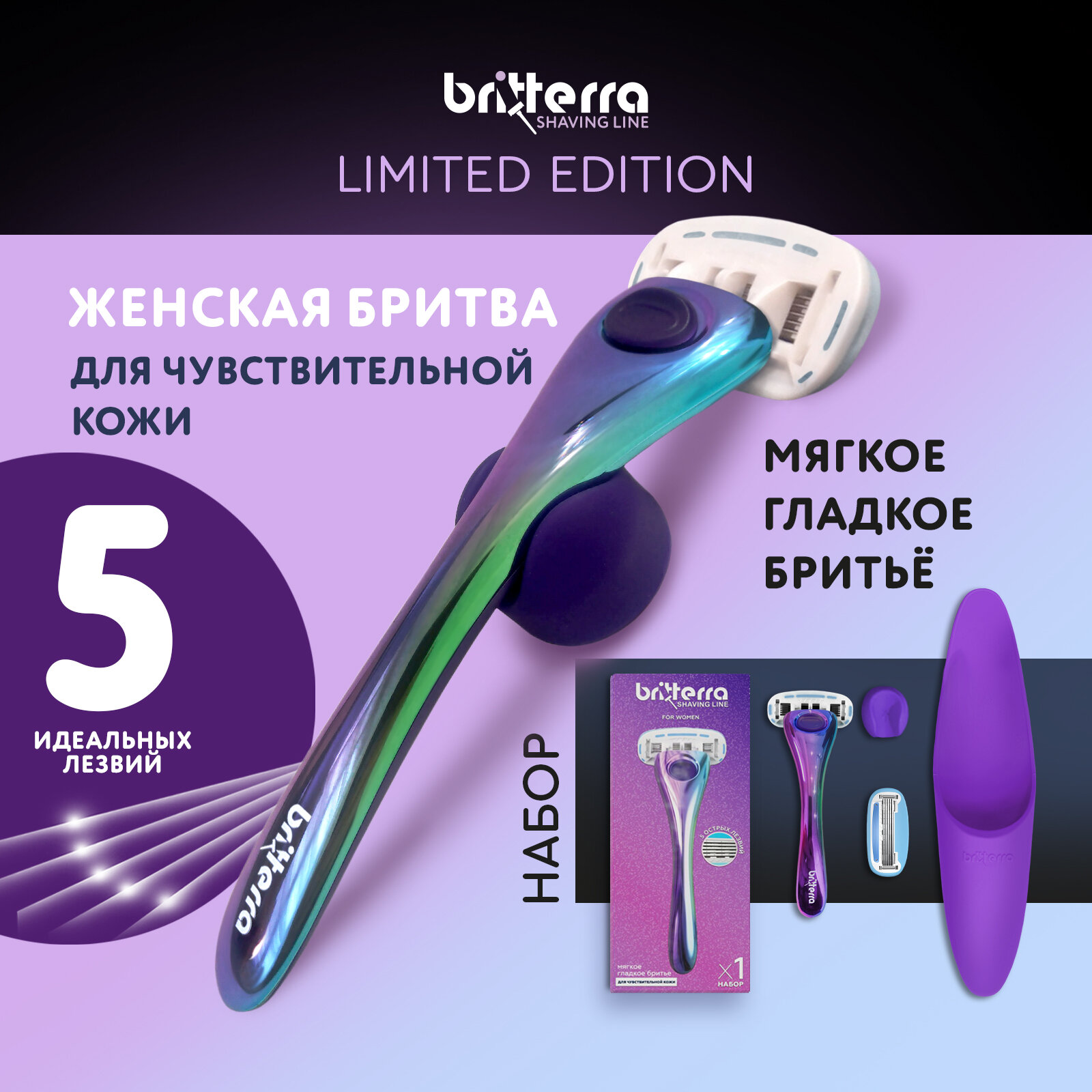 Бритва женская 5 лезвий BRITTERRA FOR WOMEN Colorful Space SET, Набор: станок для бритья, 2 сменные кассеты, держатель настенный, чехол для хранения