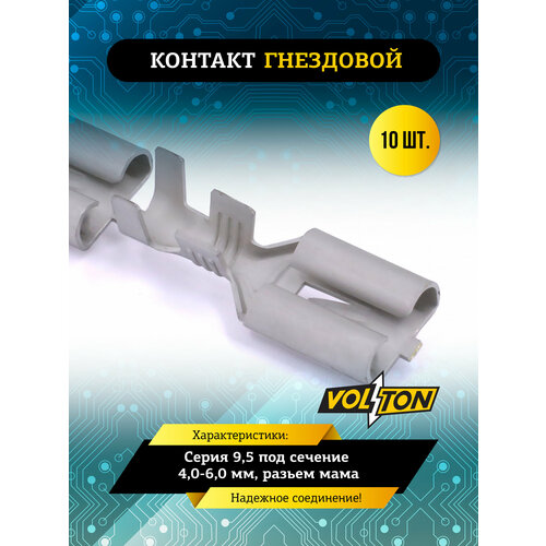 фото Контакт гнездовой volton, серии 9,5, под сечение 4,0-6,0 мм (разьем мама)