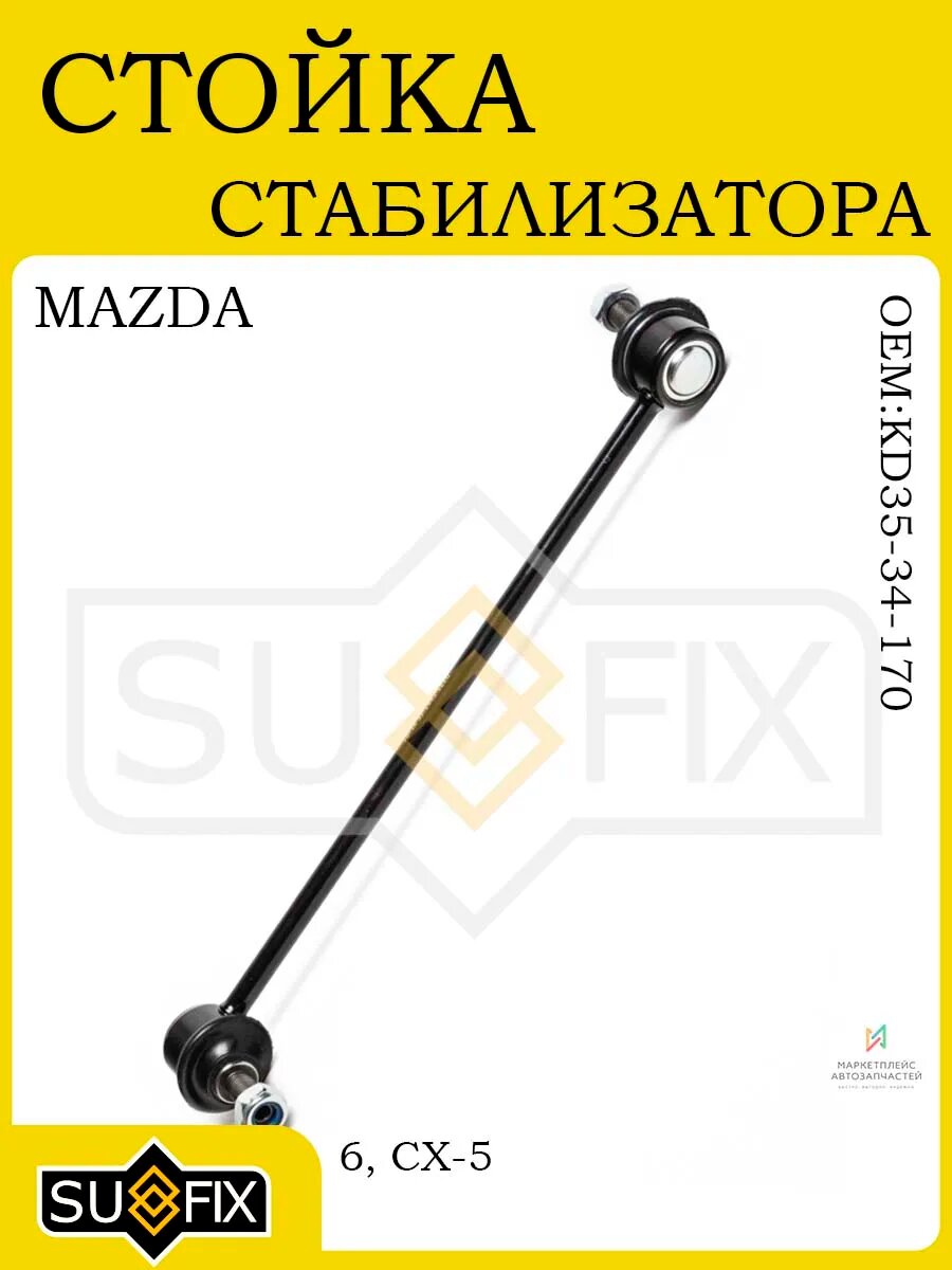 Стойка стабилизатора MAZDA 6(GJ) 12> / CX-5(KE/KF) 12>
