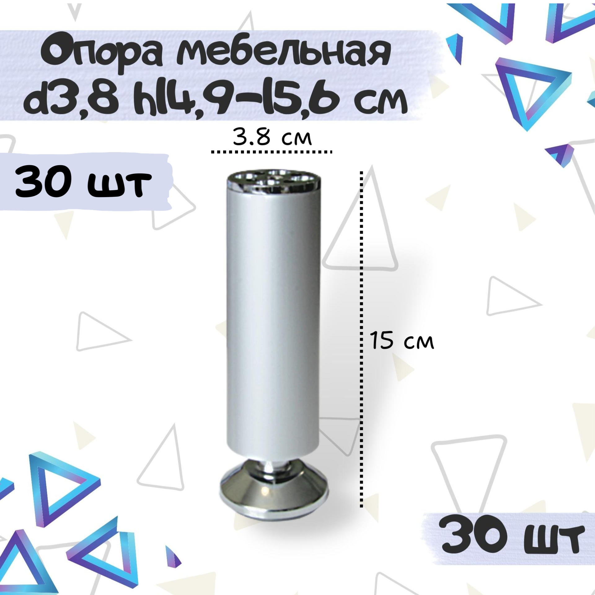 Ножка опора декоративная мебельная, диаметр 38мм, высота 149-156мм, алюминиевая - комплект 30 штук