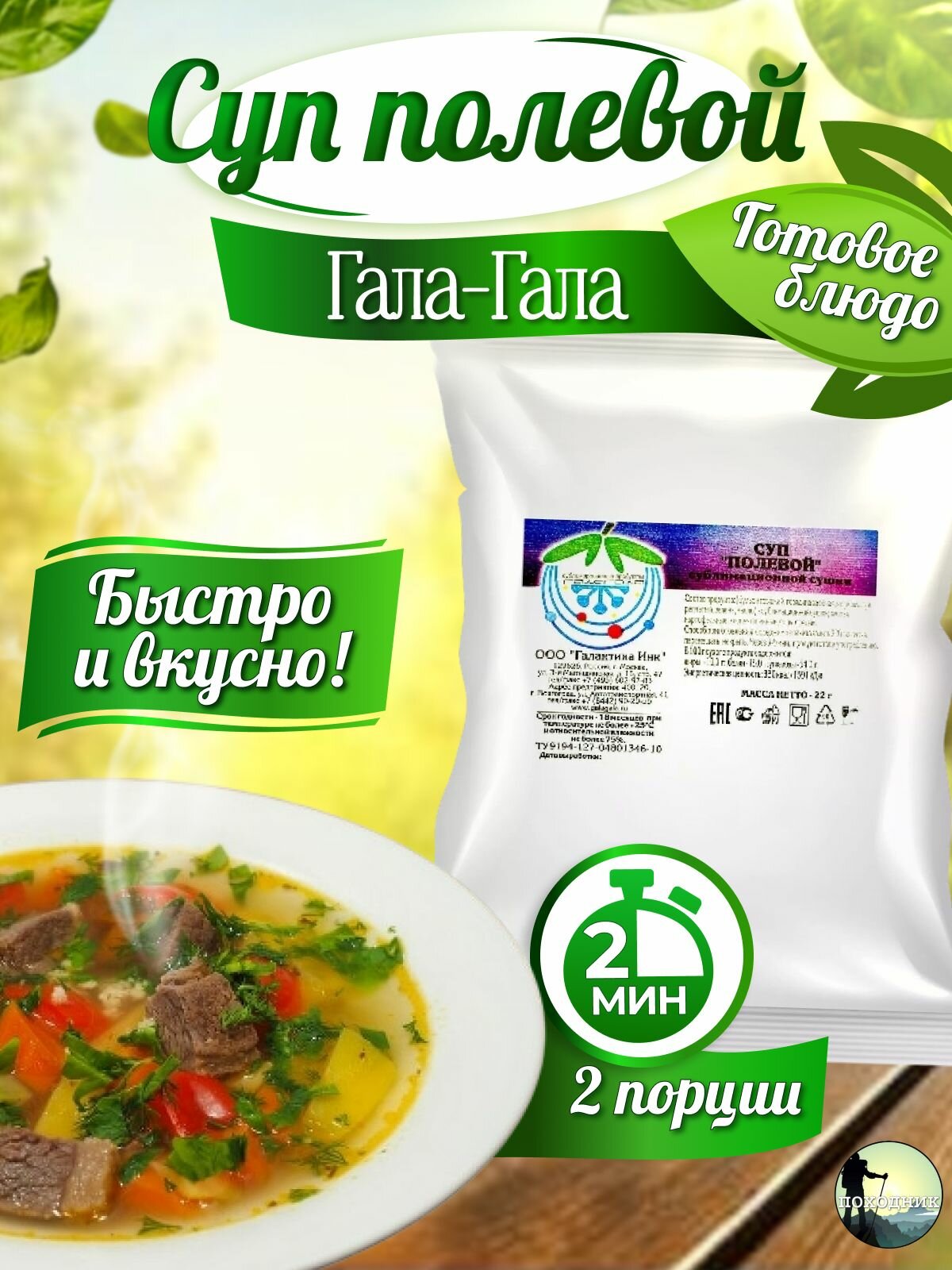 Еда сублимированная в поход. Суп Полевой "Гала-Гала" 22 г, 2 упаковки