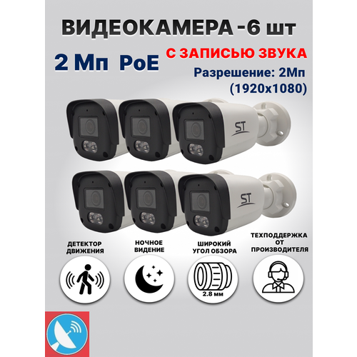 Камера видеонаблюдения уличная для дома комплект 6 камер и видеорегистратор IP PoE 2Мп со звуком ST 38900₽