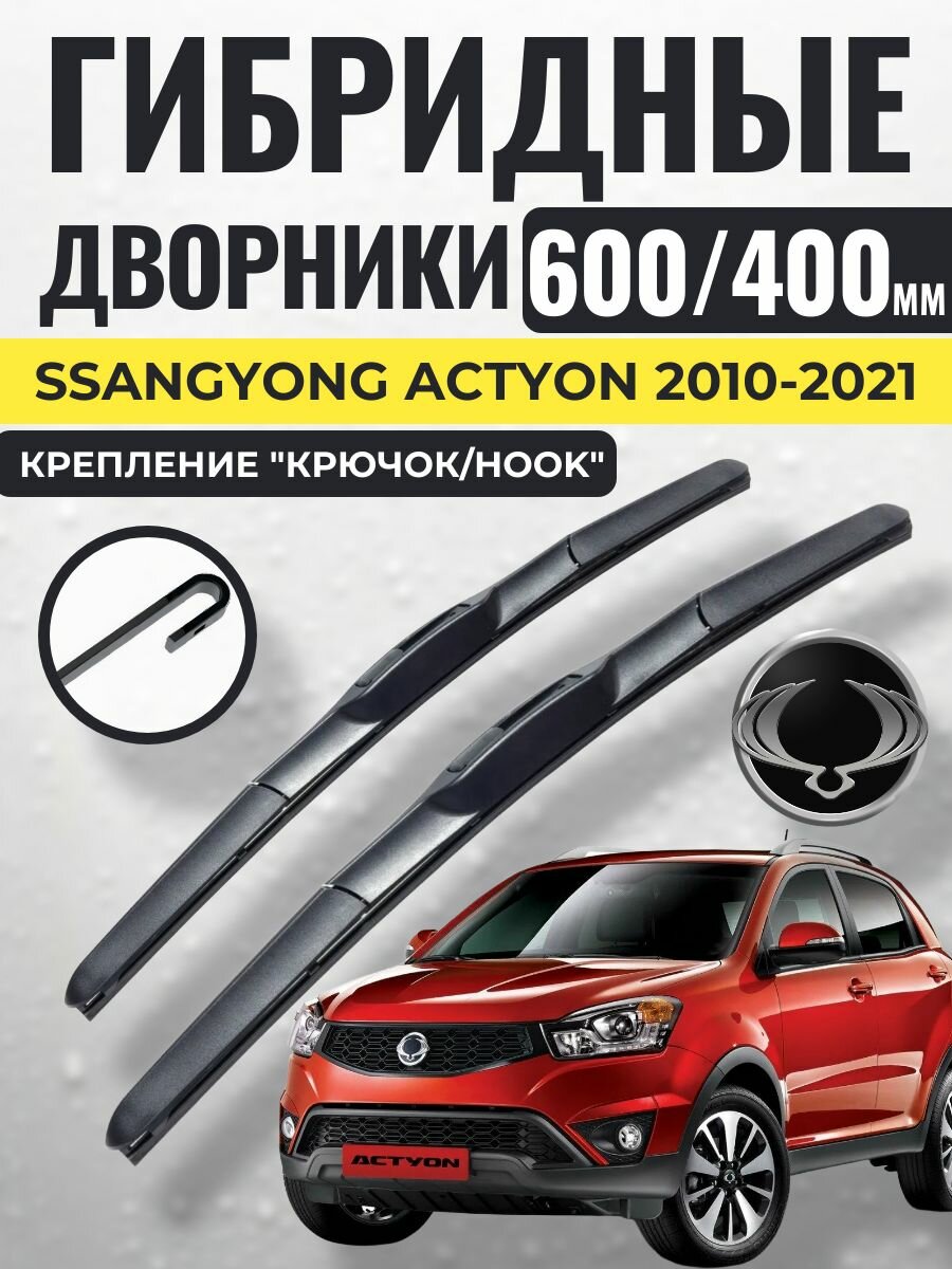 600 400 (24 16) Гибридные щетки SsangYong Actyon 2010-2021 / левый и правый руль дворники стеклоочистителя СсангЙонг Ссанг Йонг Актион