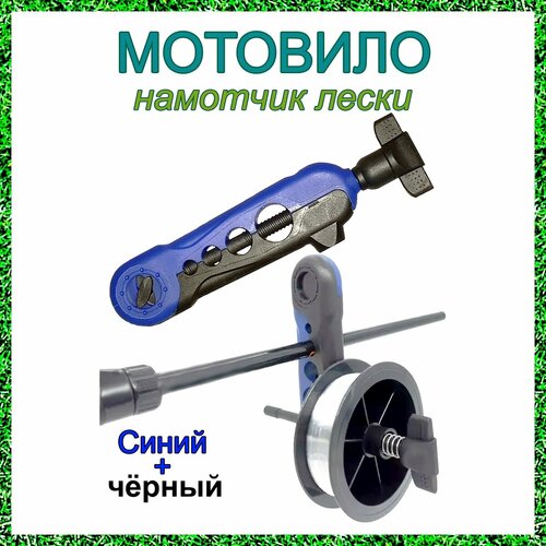 Мотовило для намотки лески, синее-чёрное.