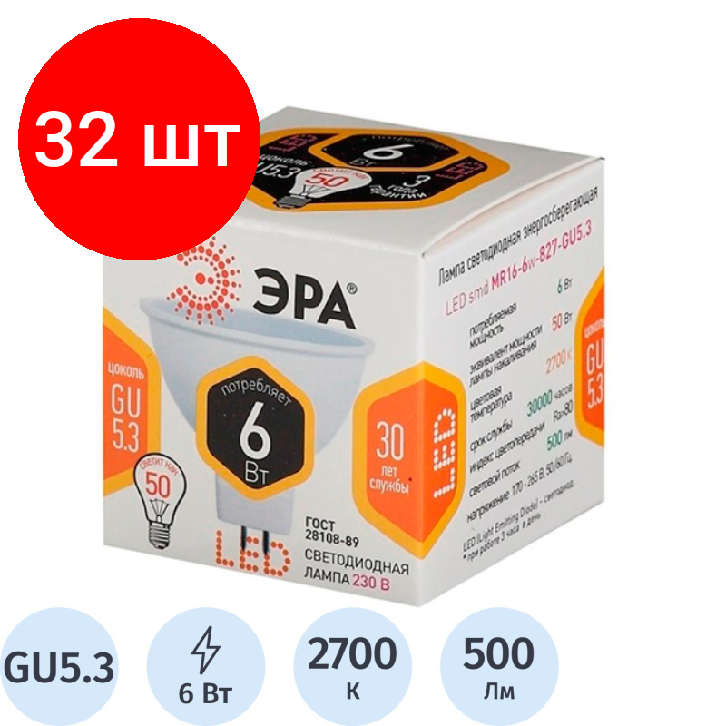 Комплект 32 штук Лампа светодиодная Эра 6W GU5.3 2700k тепл.бел. спот