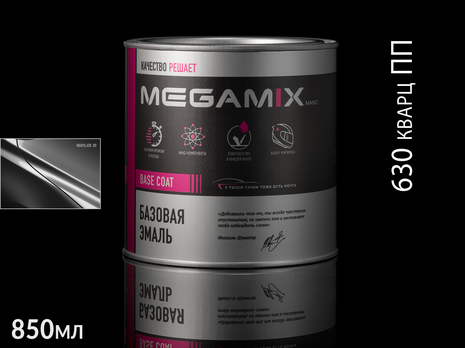 630 кварц ПП металлик автоэмаль MEGAMIX (0,85л)