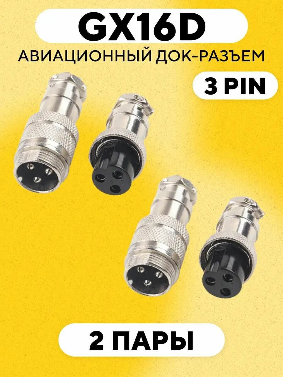 Авиационный док-разъем GX16 D под пайку на кабель с обеих сторон (3 pin, 2 пары)