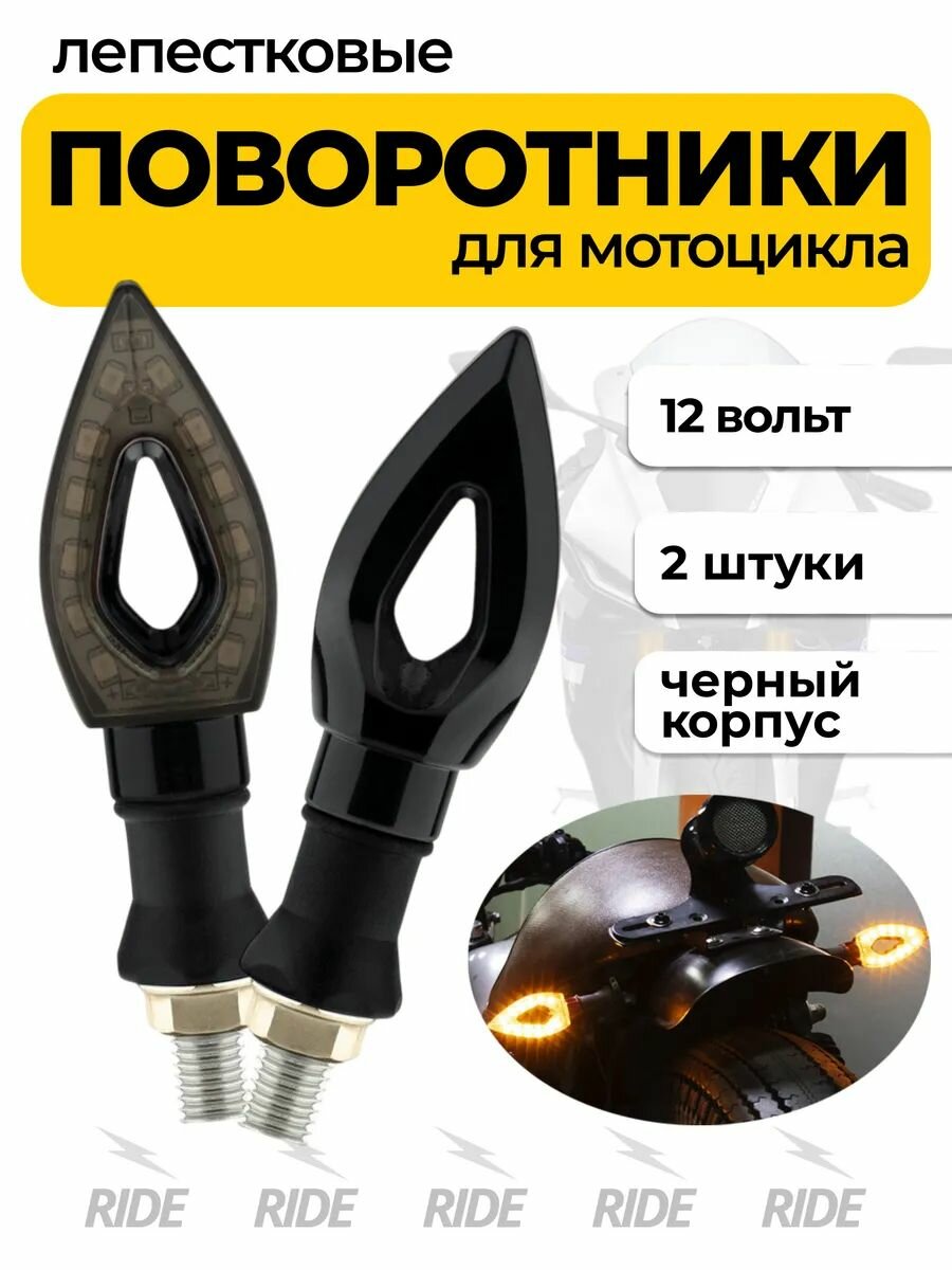 Поворотники на мотоцикл (12В, 2 шт, черный)