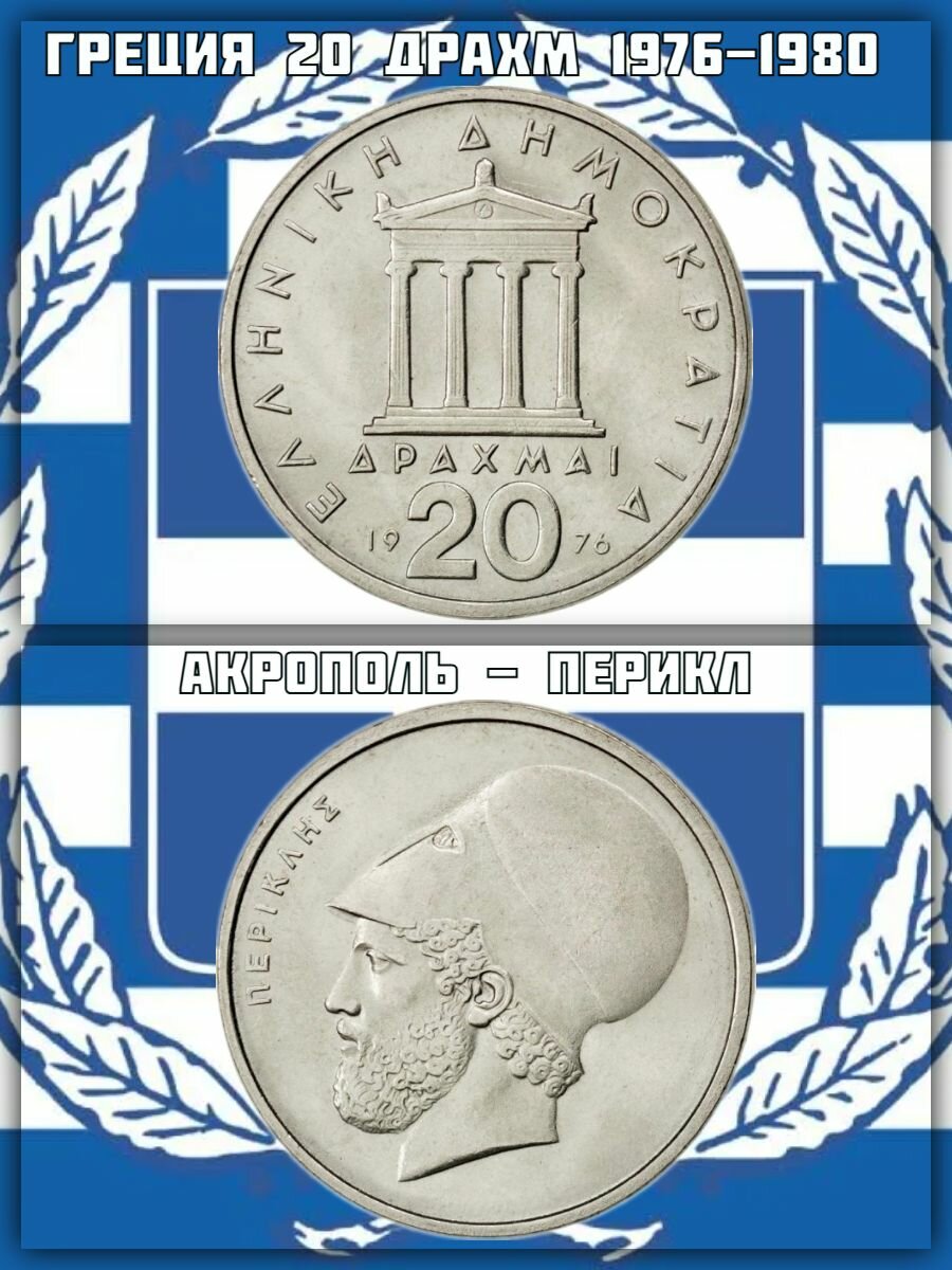 Греция 20 драхм, 1976-1980 Акрополь - Перикл XF