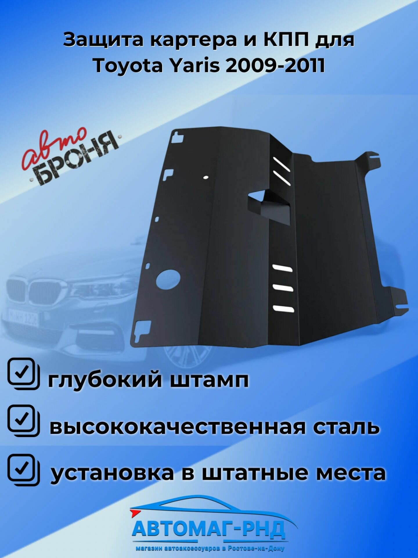 Защита картера и КПП АвтоБроня для Toyota Yaris II рестайлинг 2009-2010, сталь 1.8 мм, с крепежом, 111.05708.1