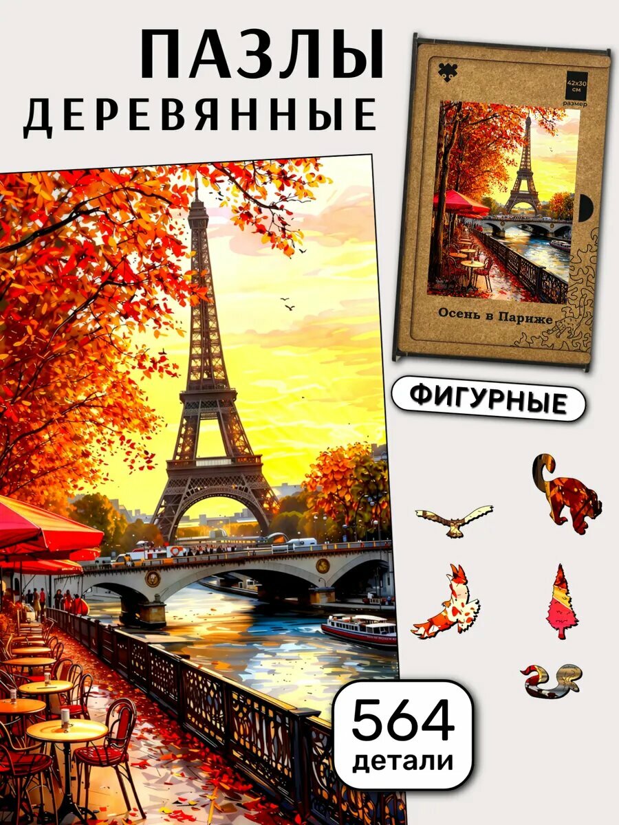 Деревянные пазлы города "Осень в Париже" 564 детали, фигурные, в подарок для взрослых и детей