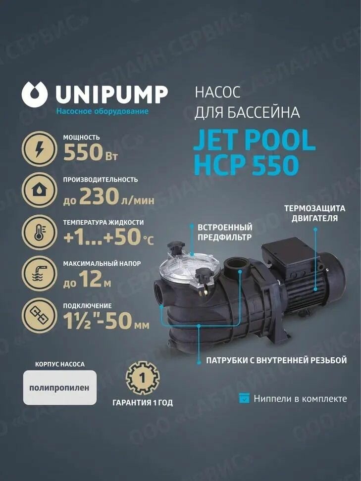 Насос для бассейна JET POOL HCP550