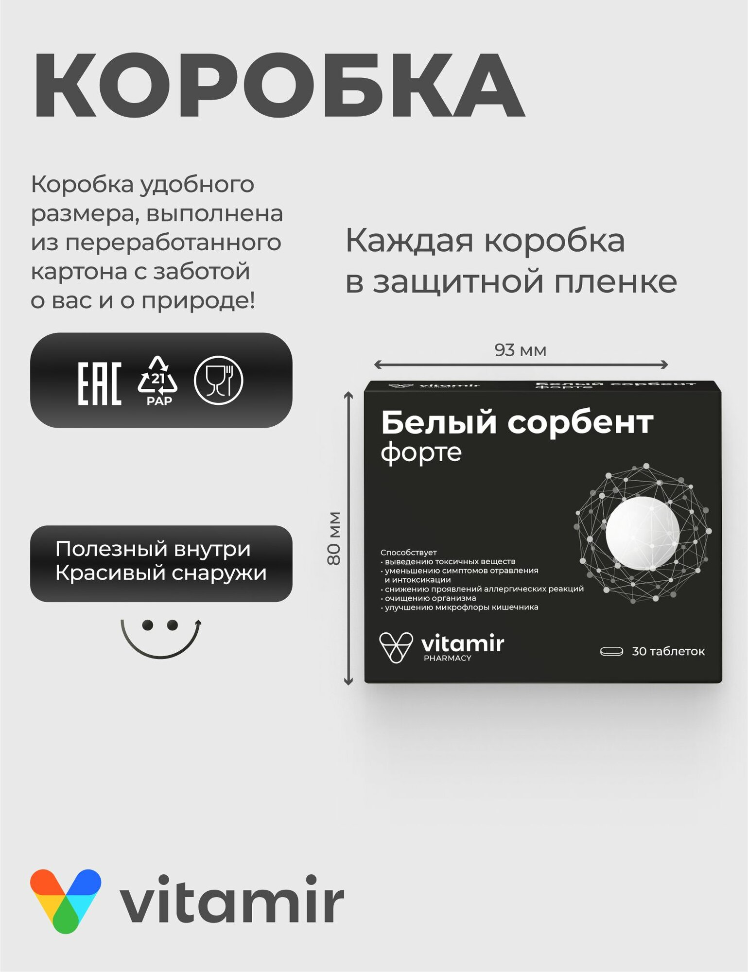 Сорбенты Белый сорбент (уголь) Форте, при отравлении и проблем с ЖКТ ВИТАМИР таб. №30