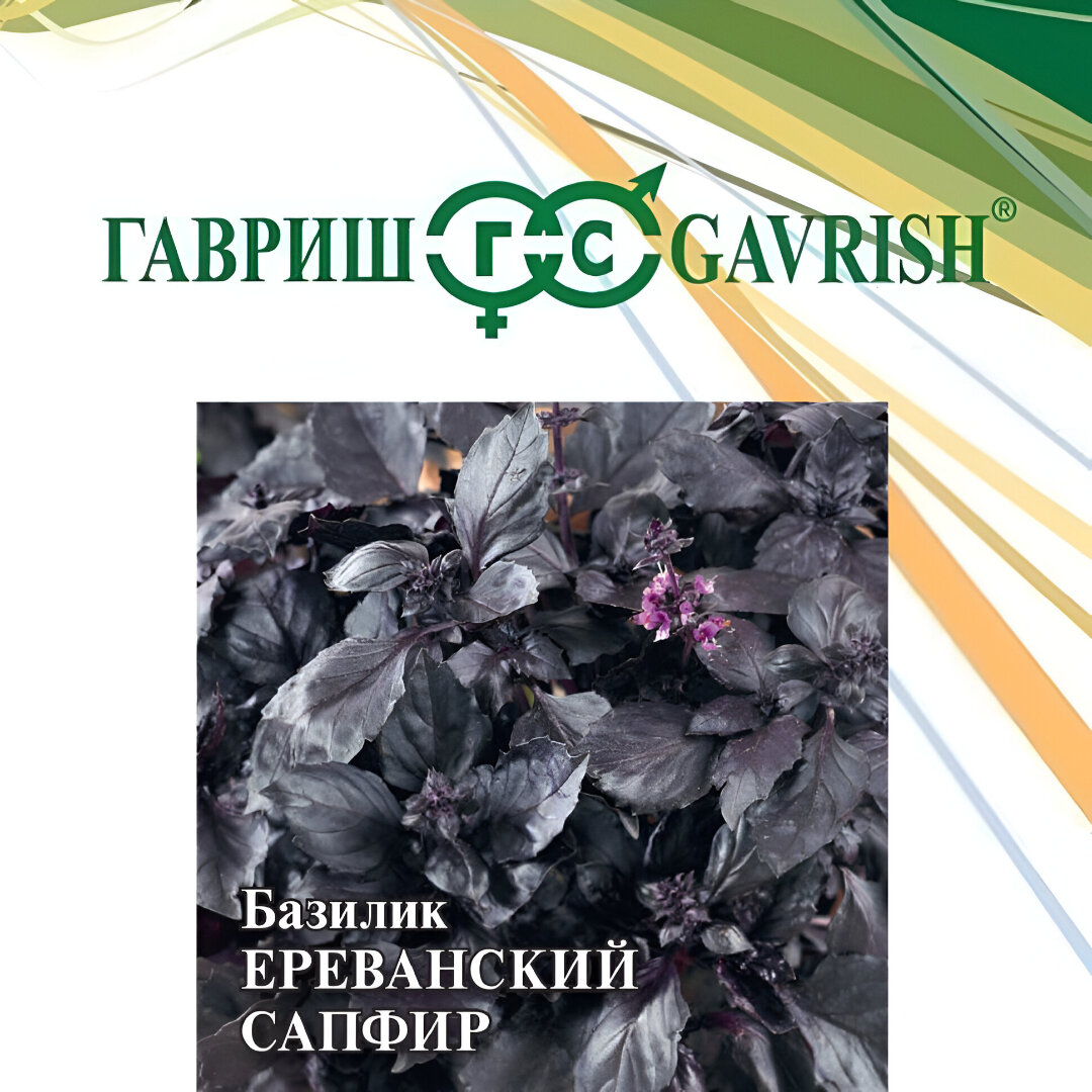 Семена Базилик Ереванский сапфир 50г Гавриш Фермерское подворье