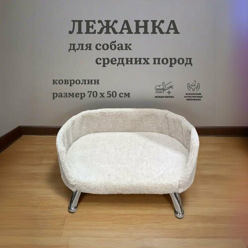 Лежанка для собак, Ван Кот, для средних пород, с бортиком, на ножках, ковролин, белый, 70х50 см