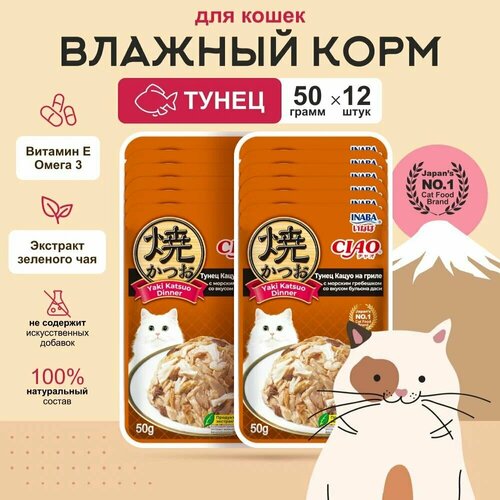 Влажный корм для кошек INABA Yaki Katsuo Dinner Тунец Кацуо на гриле с морским гребешком и бульоном даси, 12 шт х 50 гр