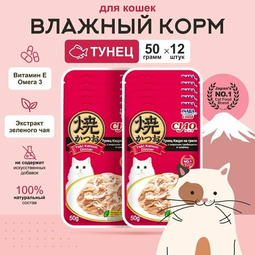 Влажный корм для кошек INABA Yaki Katsuo Dinner Тунец Кацуо на гриле с морским гребешком и ширасу, 12 шт х 50 гр