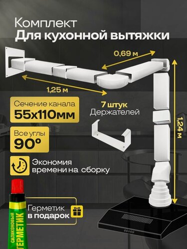 Изображение товара Комплект воздуховодов для кухонной вытяжки из ПВХ 55х110мм, плоские каналы, длинна 3.18м, К5025ПС