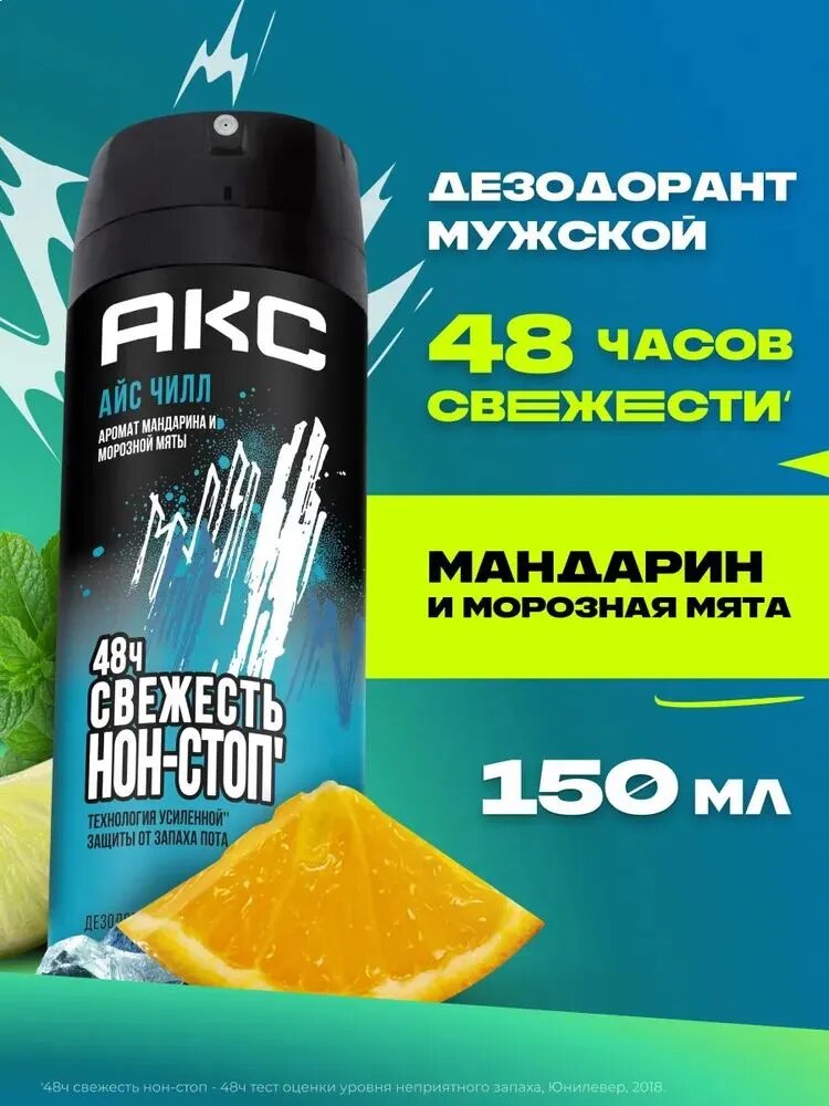 AXE Ice Chill Акс Дезодорант мужской спрей парфюмированный Айс Чилл защита от запаха пота 48 часов, 150 мл x 2 шт (2 штуки) — фото 1