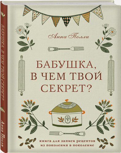 Изображение товара Полли А. С. Бабушка, в чем твой секрет? Книга для записи рецептов из поколения в поколение