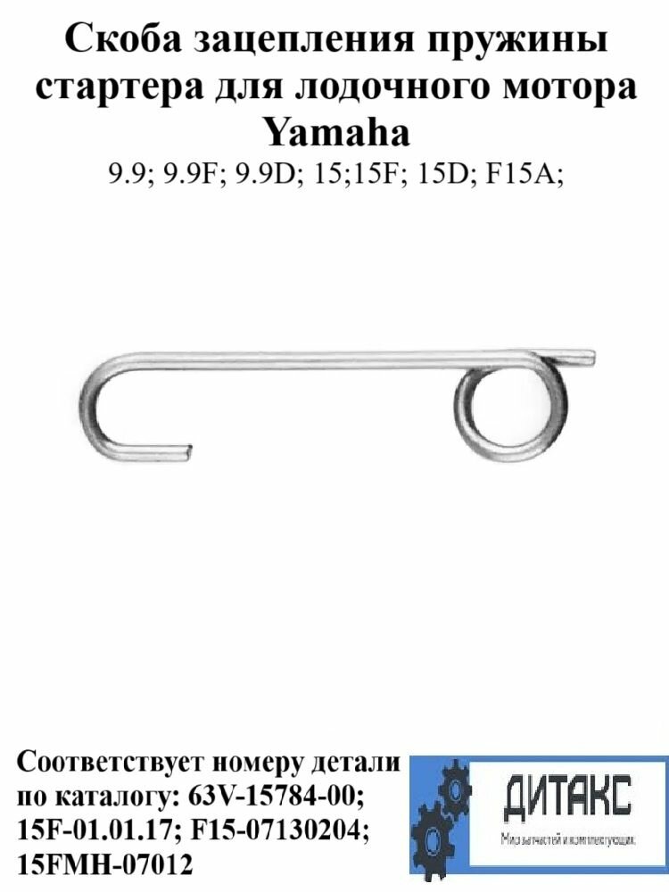 Скоба зацепления пружины стартера для лодочного мотора Yamaha Соответствует номеру детали по каталогу: 63V-15784-00; 15F-01.01.17; F15-07130204; 15FMH-07012