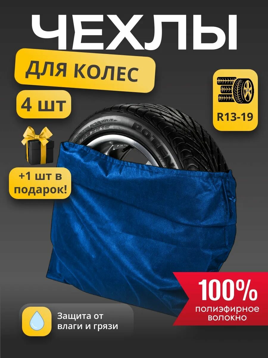 Чехлы для колес авто 4 шт, Оксфорд 210D, синий, защита от грязи и пыли
