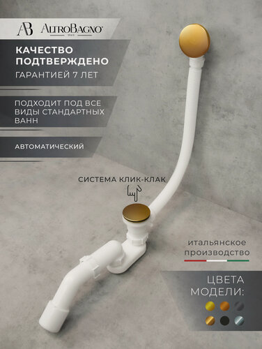 Изображение товара Слив перелив для ванны автомат, клик - клак, универсальный, матовое золото