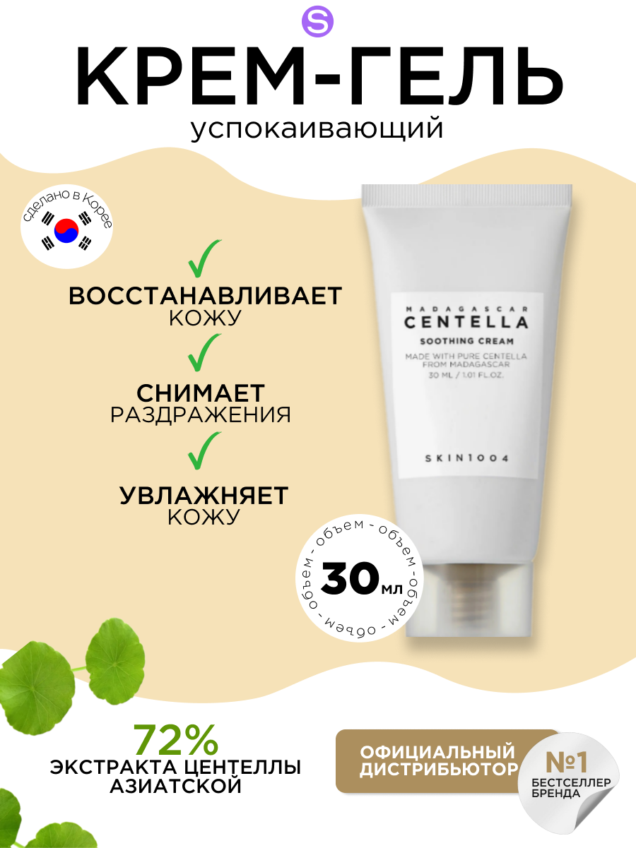 SKIN1004 охлаждающий защитный крем с центеллой Madagascar Centella Soothing Cream, 30мл