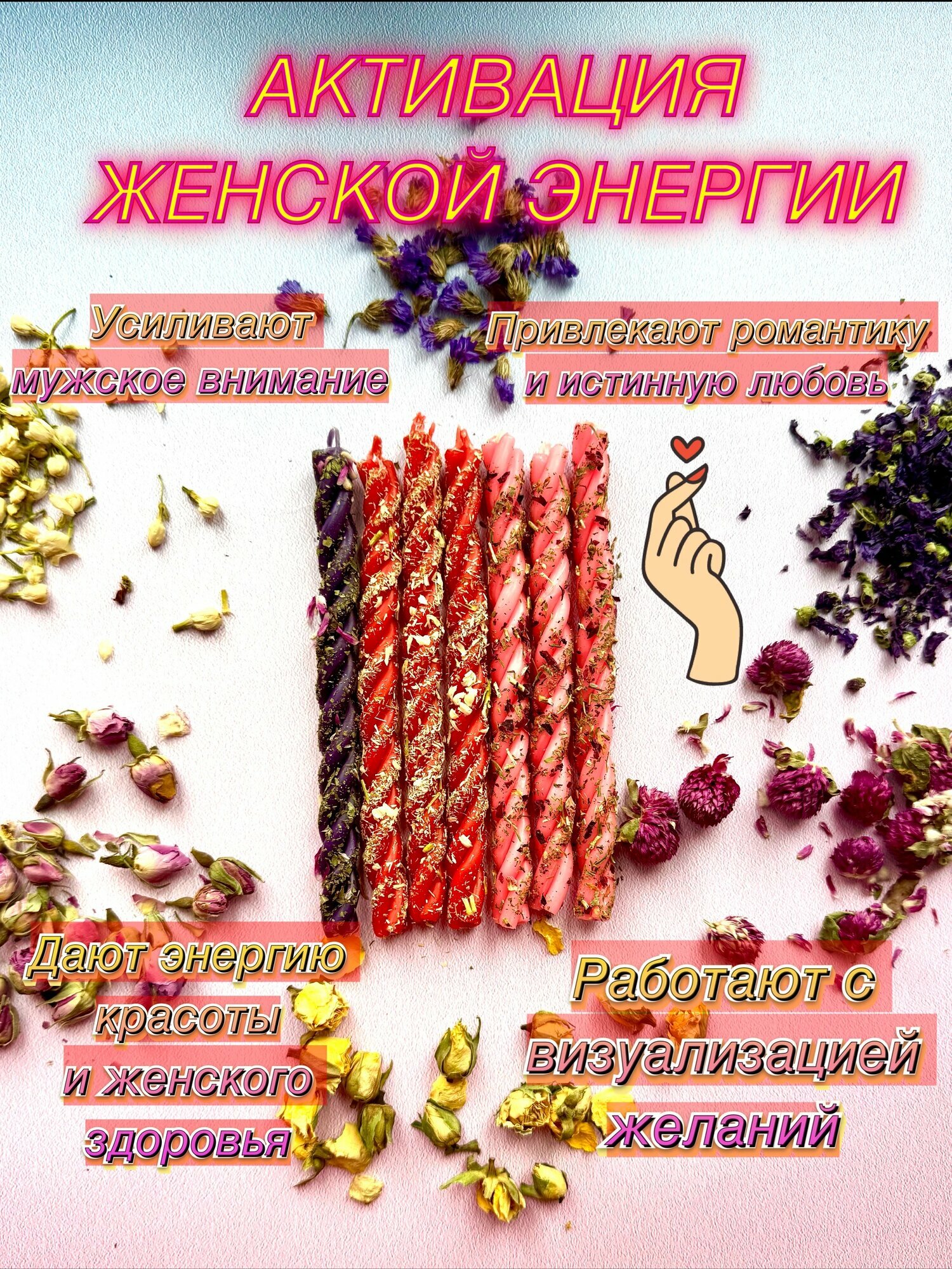 Магические свечи скрутки на привлечение любви «Женская энергия». Набор эзотерических свечей скруток.