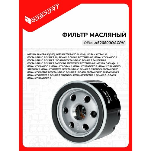 Фильтр масляный для NISSAN: ALMERA, TERRANO, X-TRAIL Ниссан: Альмера, Террано, Х-Трейл Роспарт OEM A520800QACRV