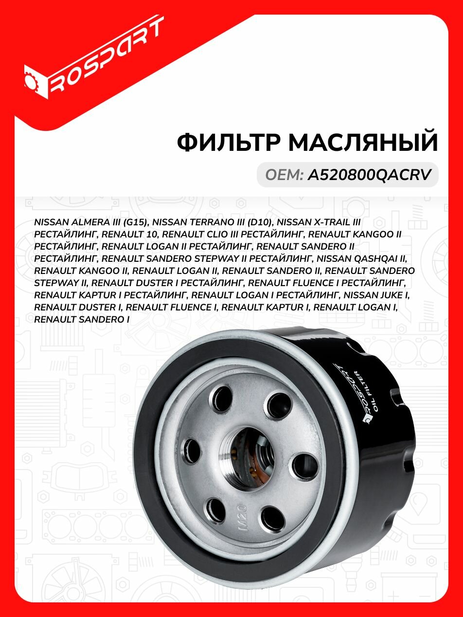 Фильтр масляный для NISSAN: ALMERA, TERRANO, X-TRAIL Ниссан: Альмера, Террано, Х-Трейл Роспарт OEM A520800QACRV