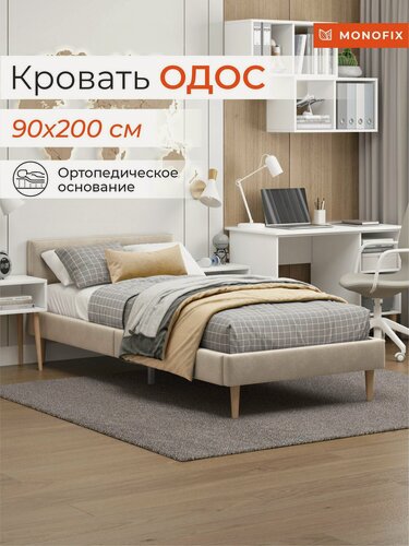 Изображение товара Кровать MONOFIX одос односпальная 90х200, велюр бежевый №18 подростковая
