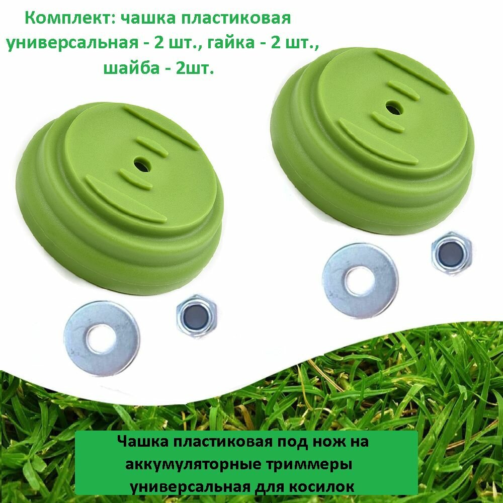 Чашка (2 шт.) пластиковая под нож для триммера аккумуляторного, гайка с правой резьбой(2 шт.), шайба(2 шт.)