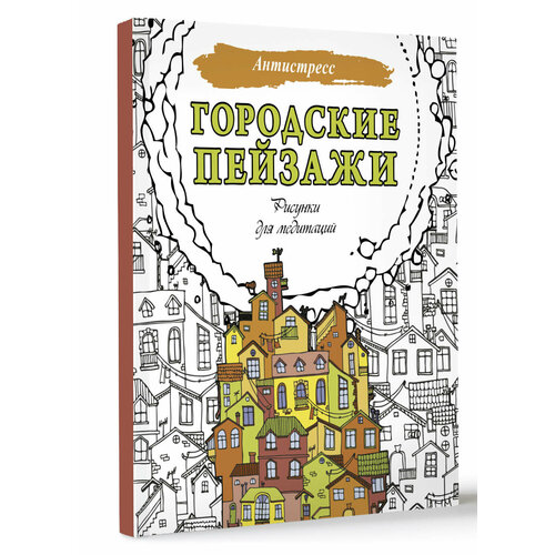 фото Городские пейзажи. рисунки для медитаций аст