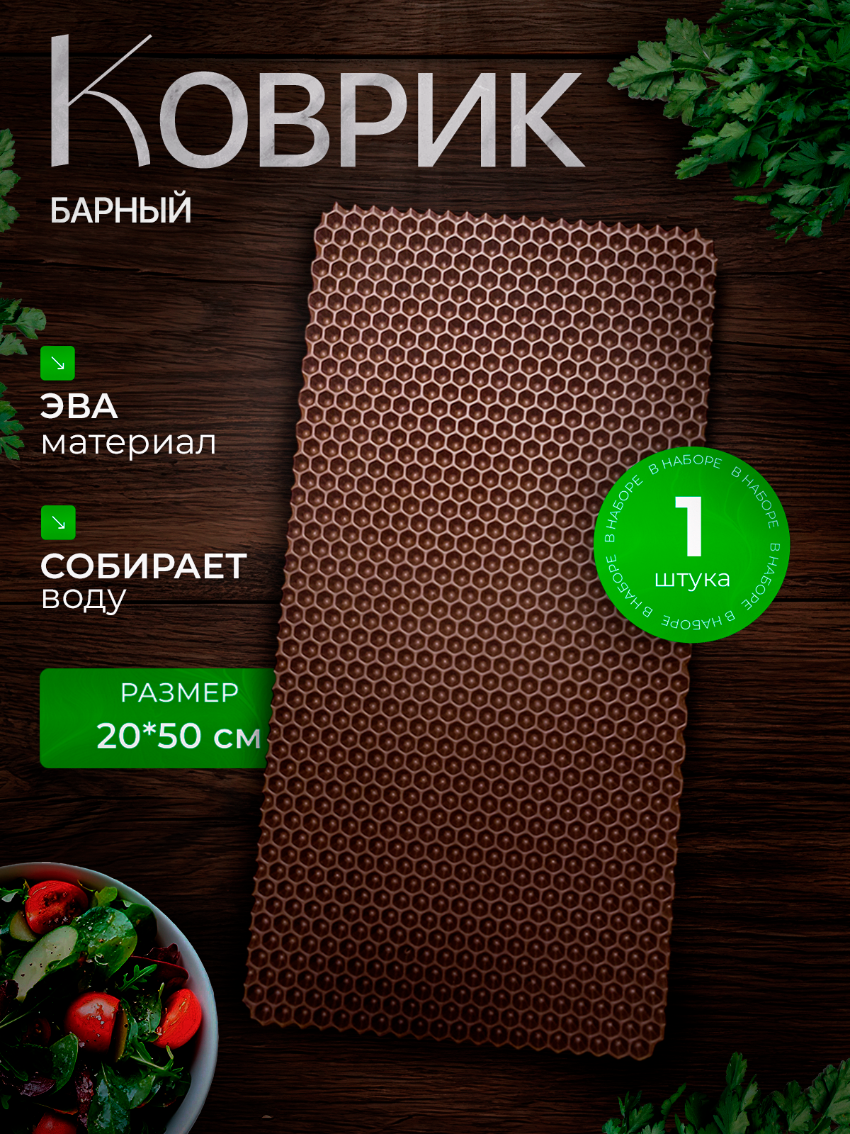Барный коврик для сушки посуды 20х50 см , коричневые соты